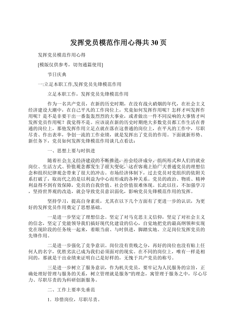 发挥党员模范作用心得共30页.docx