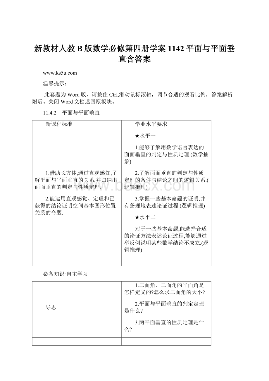 新教材人教B版数学必修第四册学案1142平面与平面垂直含答案Word格式.docx