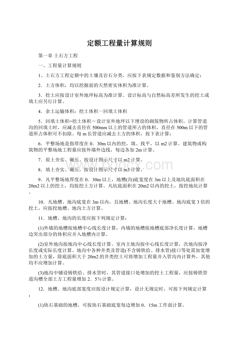 定额工程量计算规则Word文档格式.docx