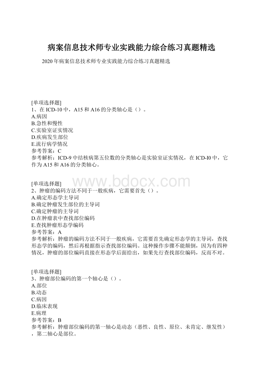 病案信息技术师专业实践能力综合练习真题精选Word下载.docx_第1页