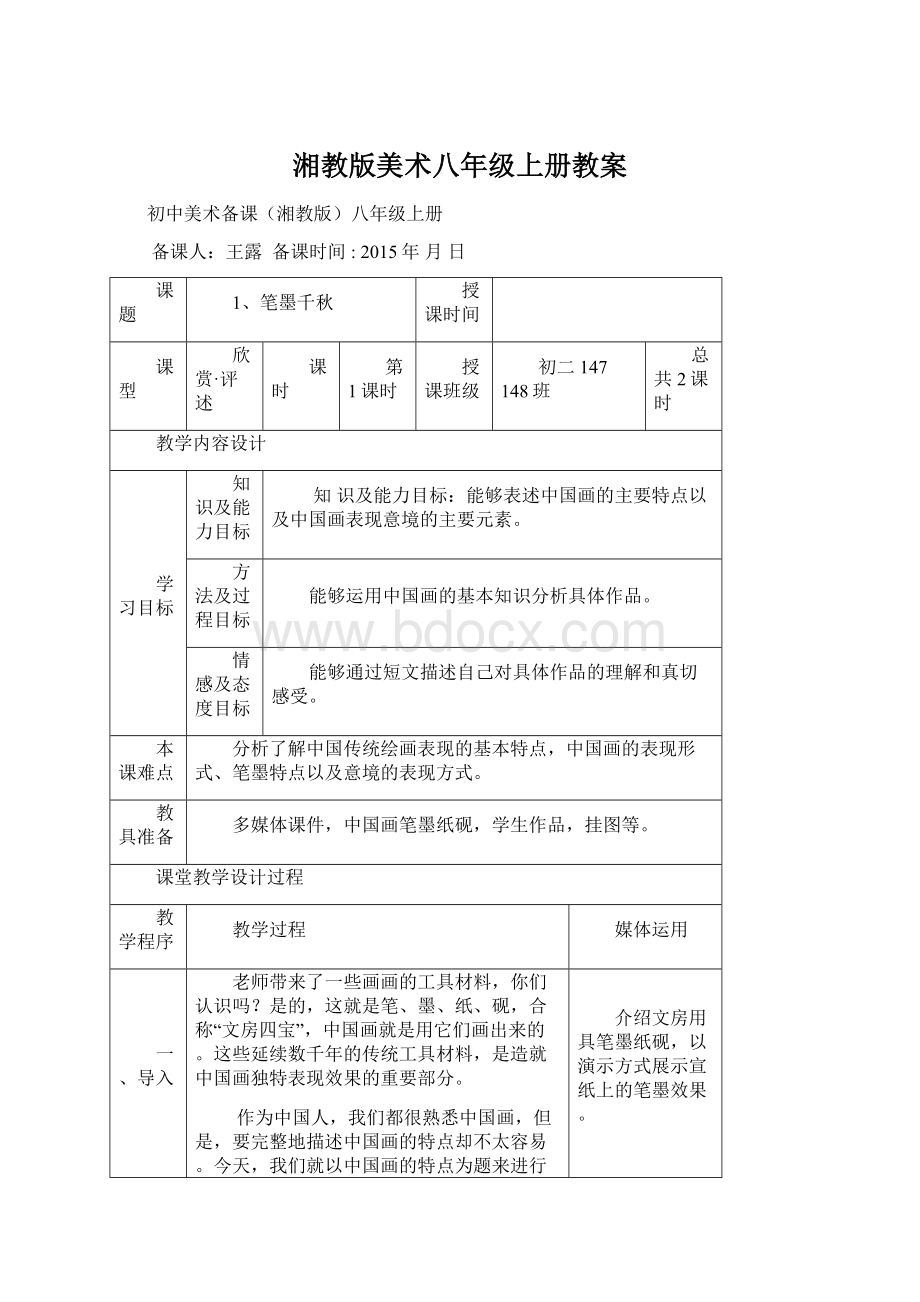 湘教版美术八年级上册教案文档格式.docx