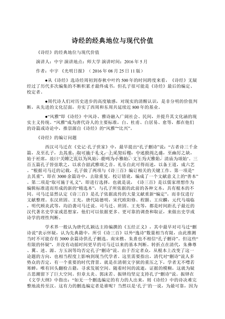 诗经的经典地位与现代价值Word格式文档下载.docx