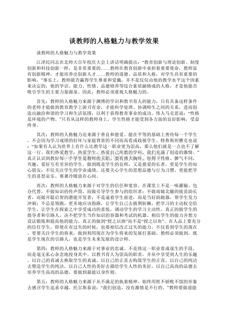 谈教师的人格魅力与教学效果.docx_第1页