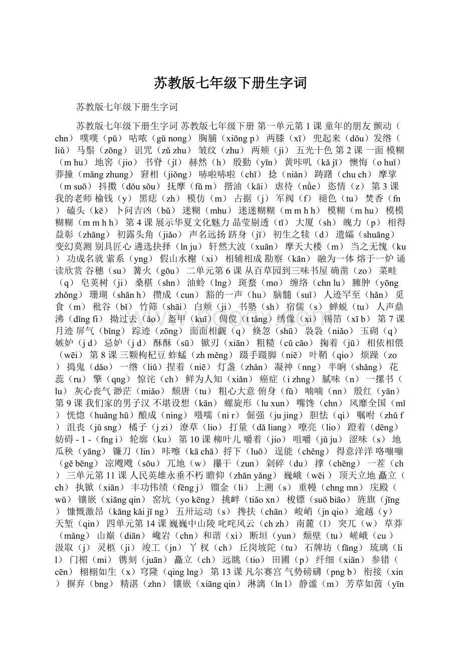 苏教版七年级下册生字词Word文档下载推荐.docx