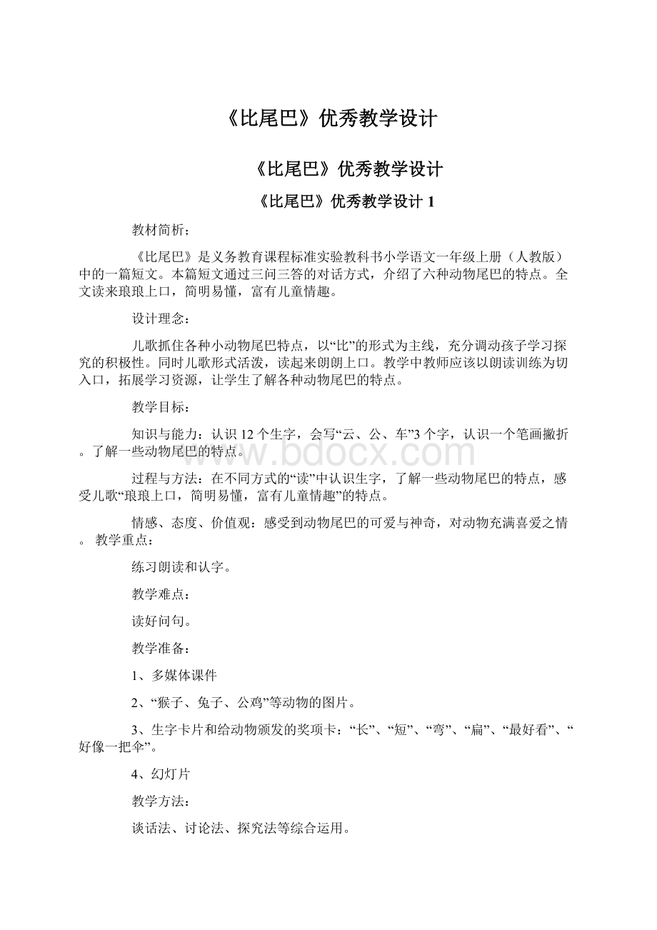 《比尾巴》优秀教学设计Word文档下载推荐.docx_第1页