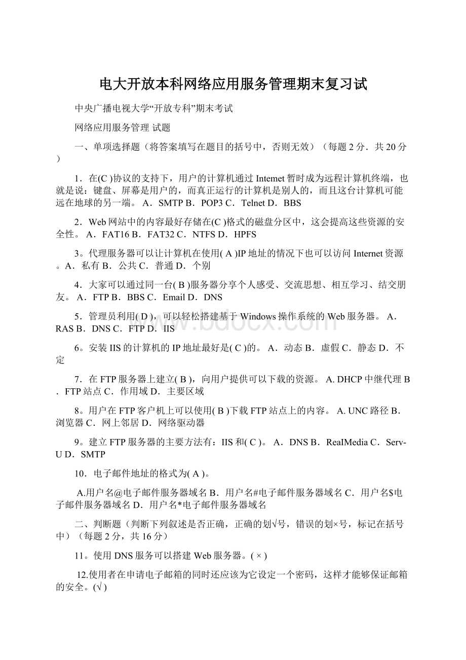 电大开放本科网络应用服务管理期末复习试.docx