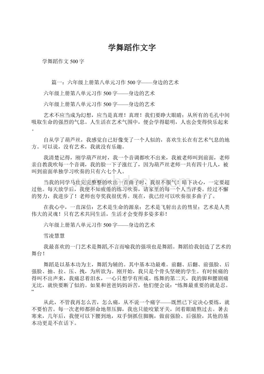 学舞蹈作文字Word格式文档下载.docx