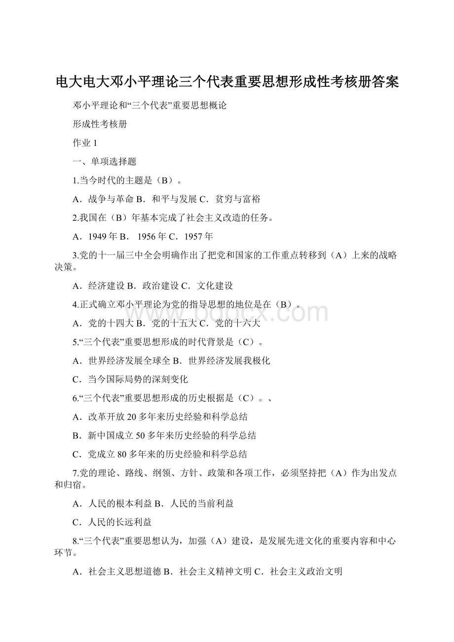 电大电大邓小平理论三个代表重要思想形成性考核册答案Word文档格式.docx