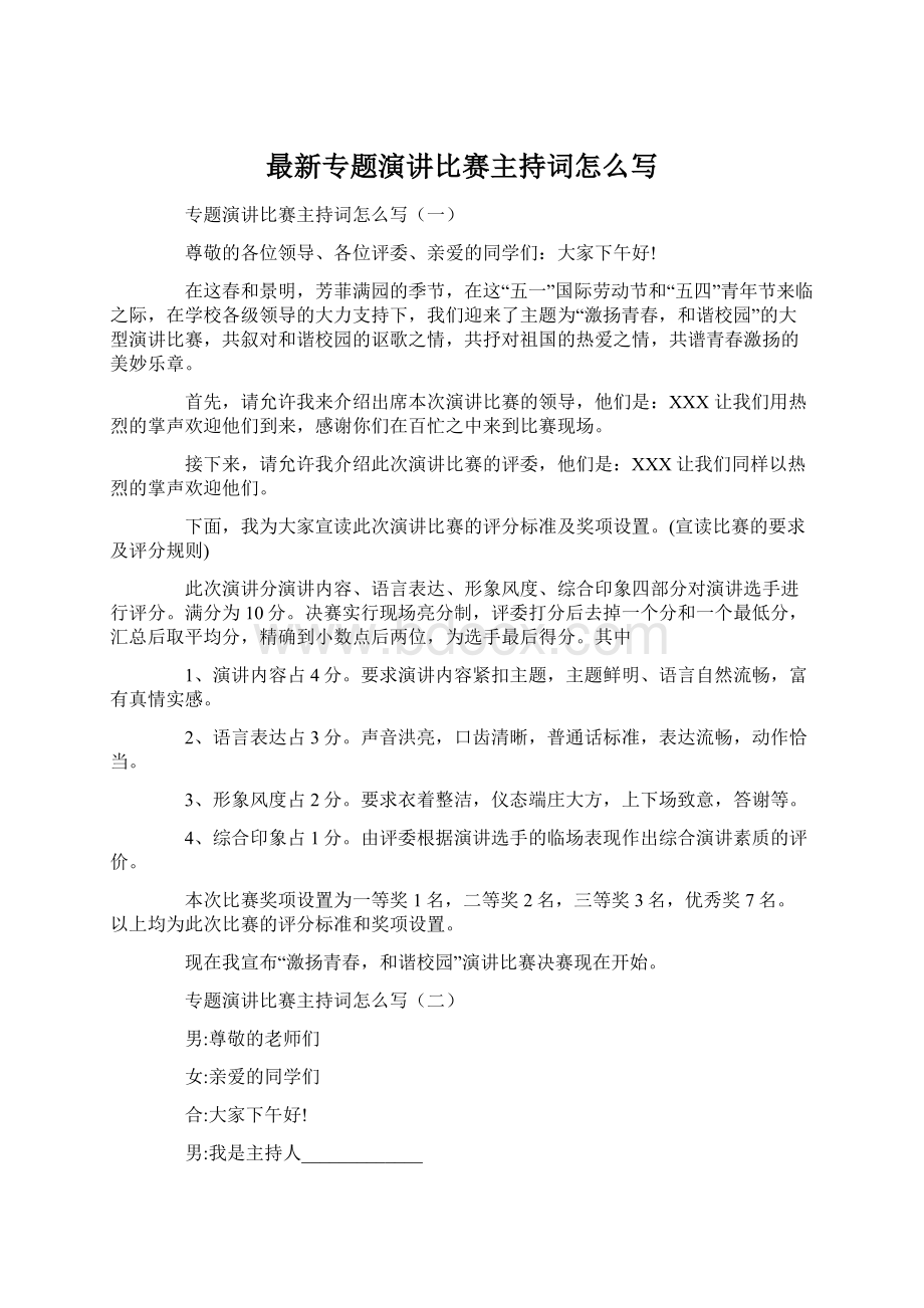 最新专题演讲比赛主持词怎么写Word文档下载推荐.docx