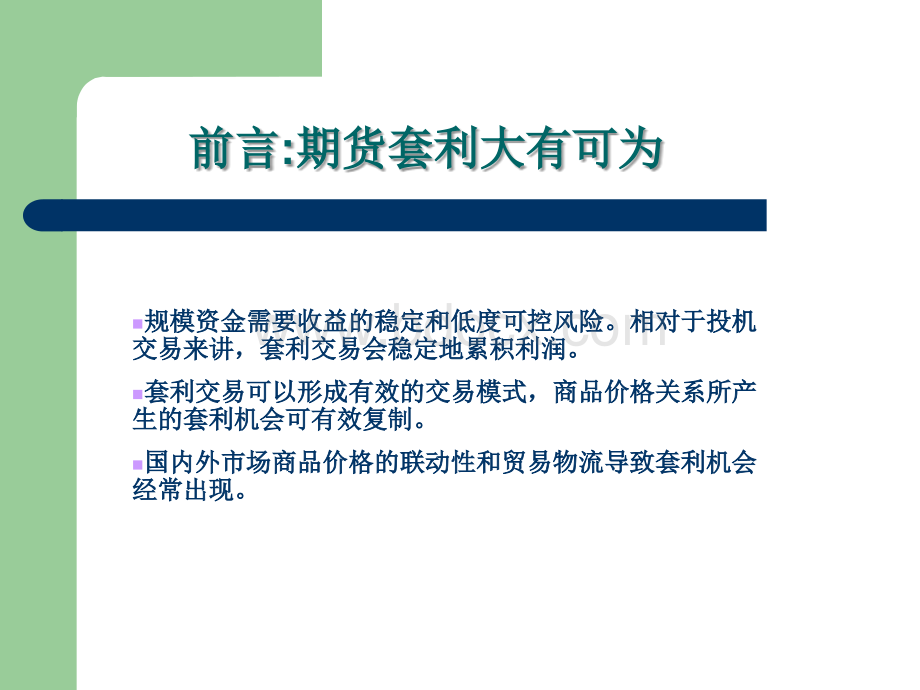 商品期货套利交易策略(马法凯).ppt_第2页