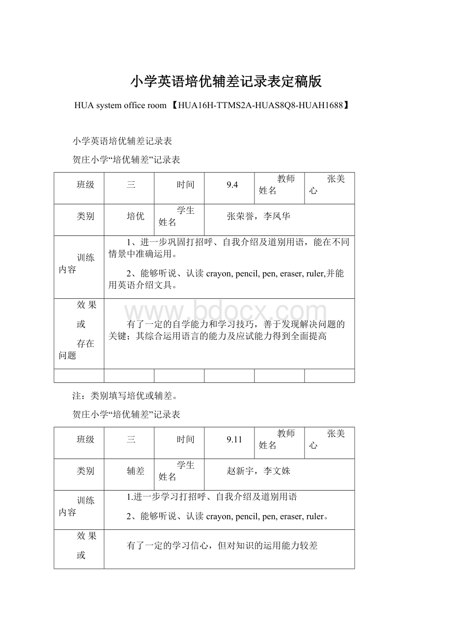 小学英语培优辅差记录表定稿版Word文档格式.docx_第1页