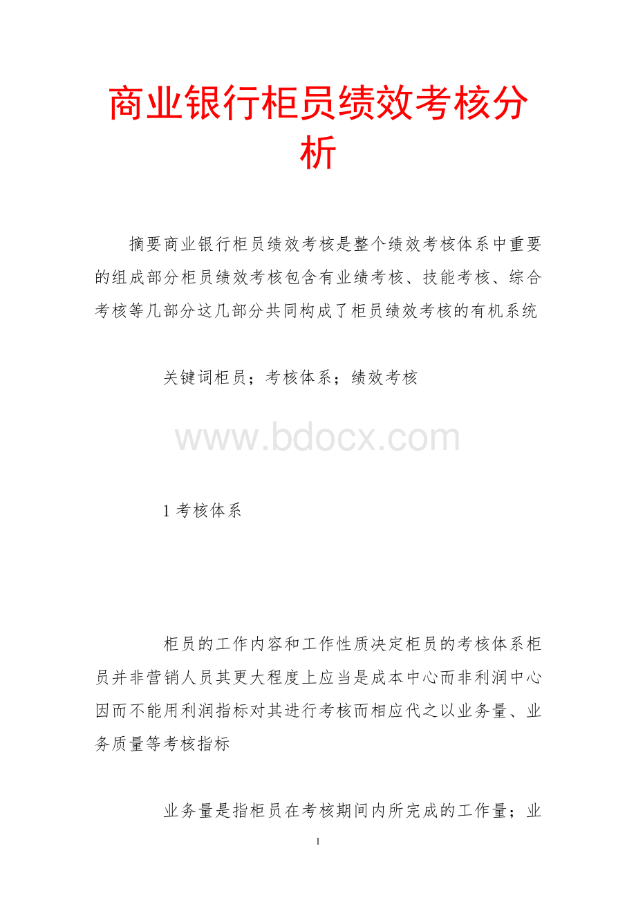 商业银行柜员绩效考核分析Word格式文档下载.doc_第1页