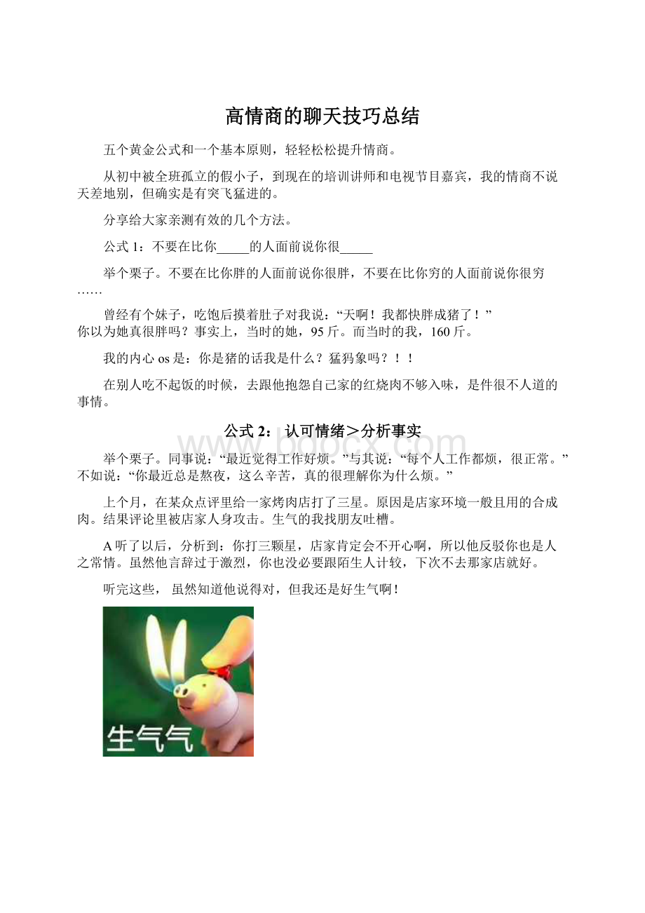 高情商的聊天技巧总结.docx