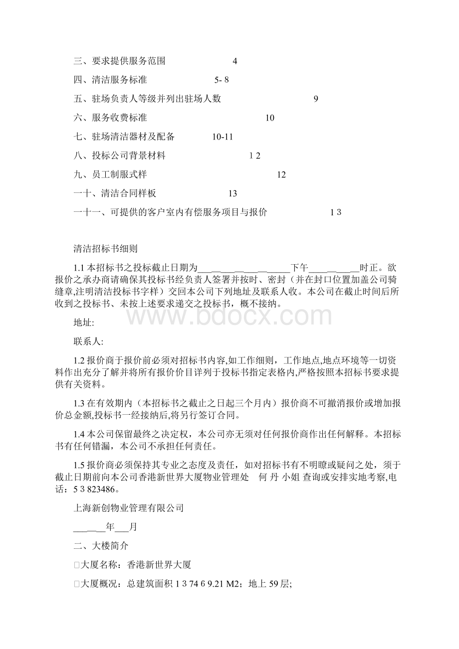 新世界大厦项目清洁招标书Word文档下载推荐.docx_第2页