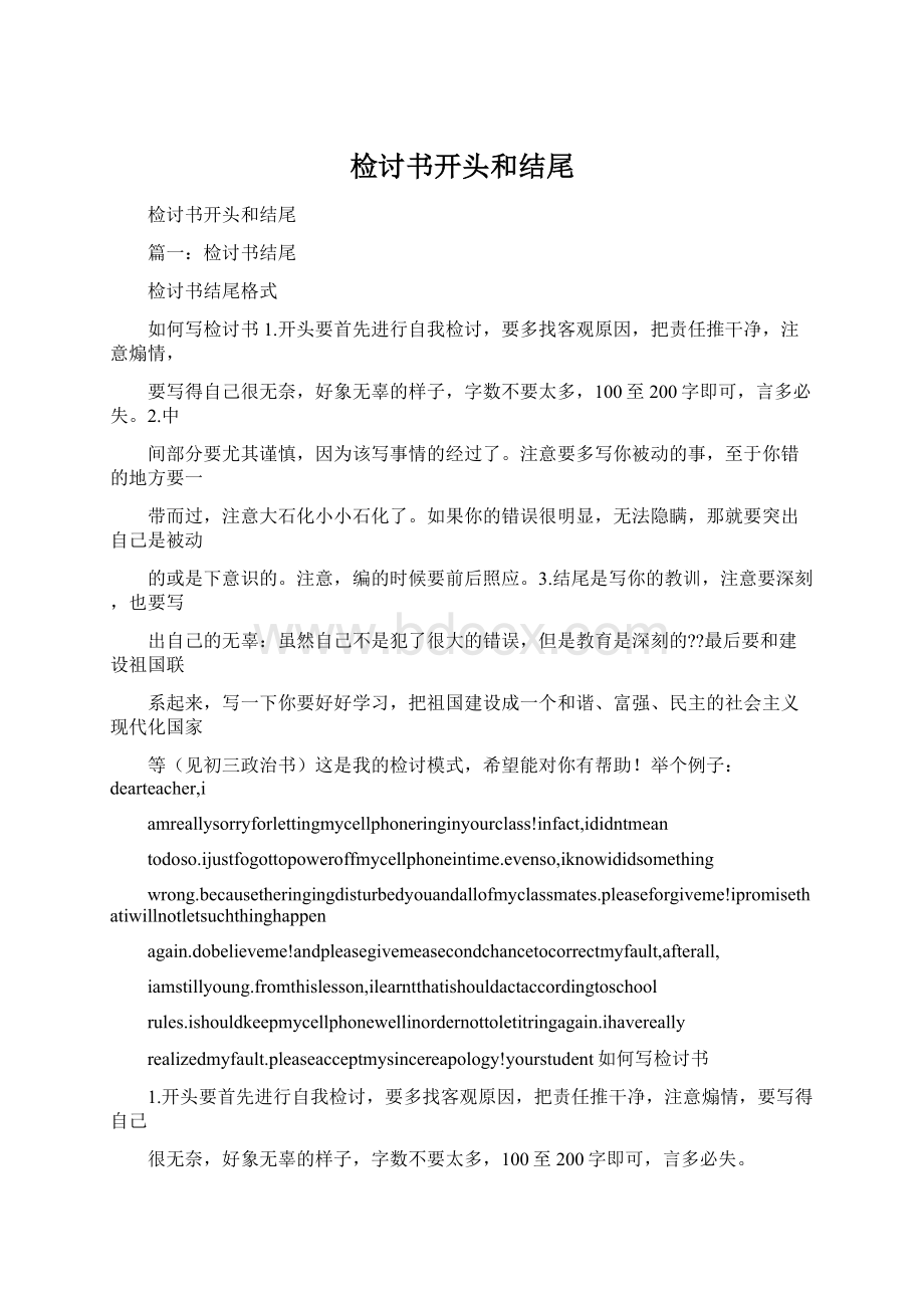 检讨书开头和结尾Word格式.docx