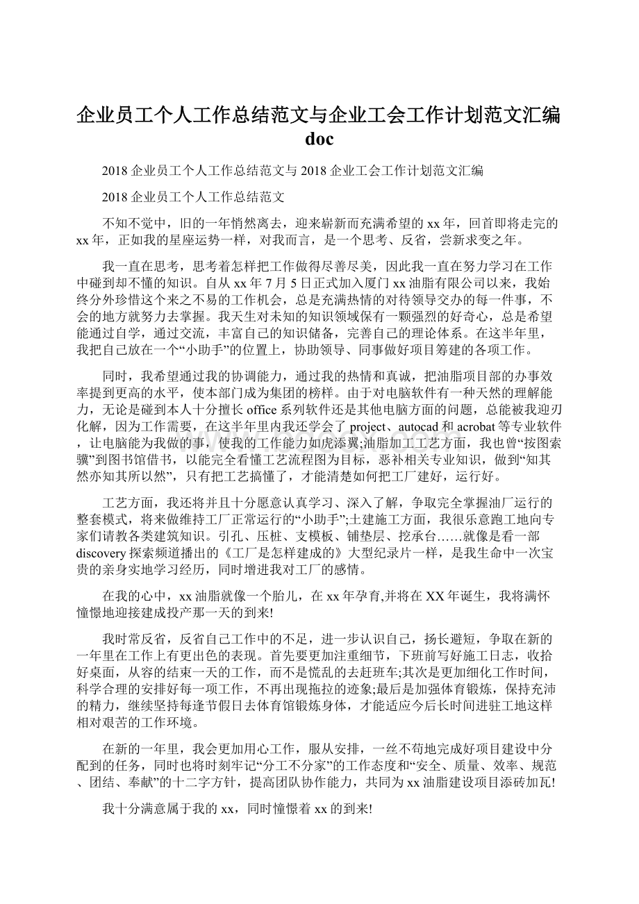 企业员工个人工作总结范文与企业工会工作计划范文汇编docWord格式.docx