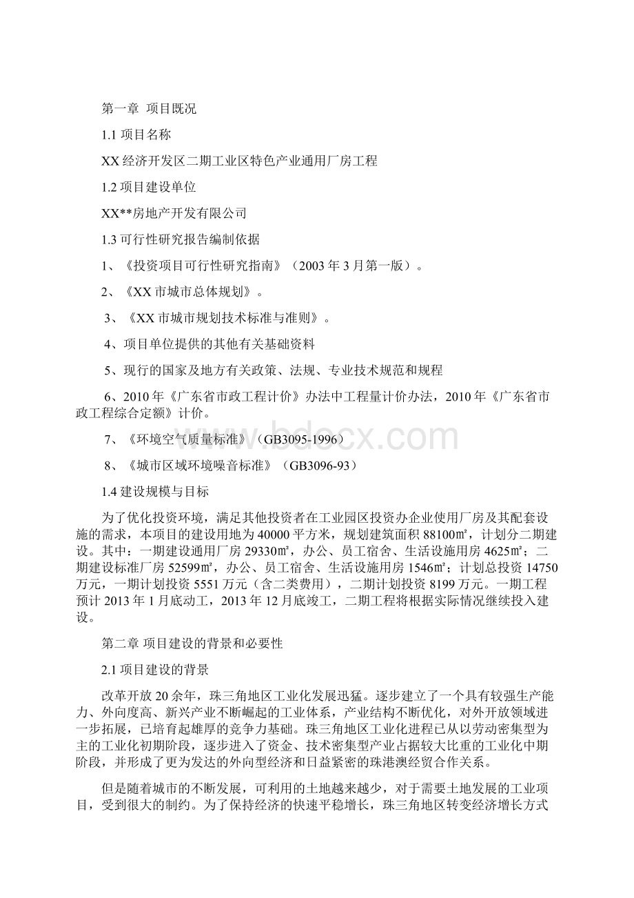 XX经济开发区名新特色产业通用厂房可行性研究报告Word下载.docx_第3页