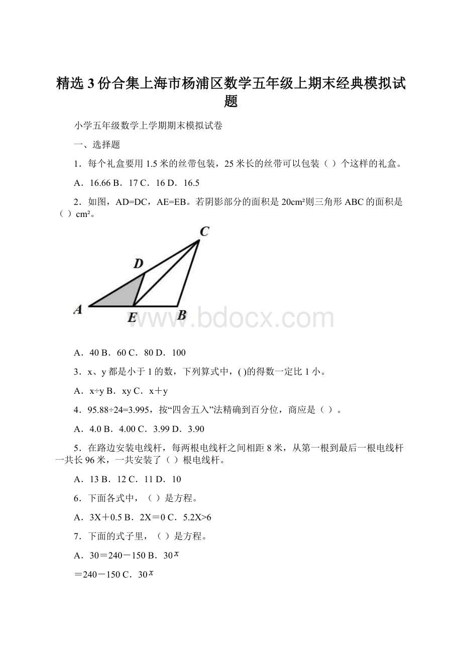 精选3份合集上海市杨浦区数学五年级上期末经典模拟试题.docx