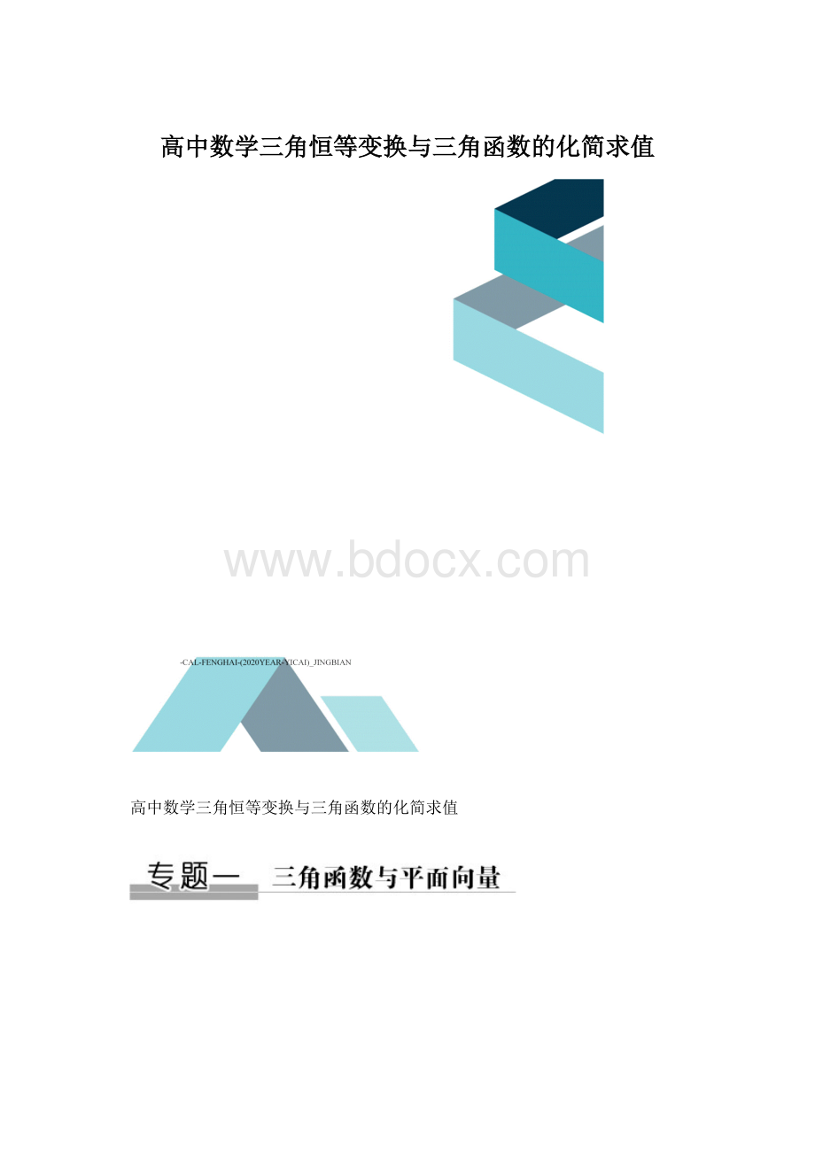 高中数学三角恒等变换与三角函数的化简求值Word文档格式.docx