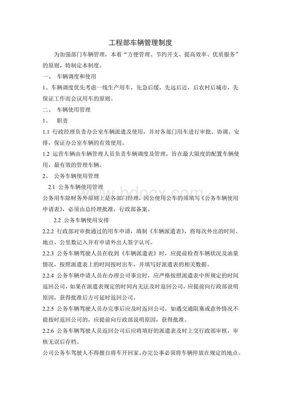 工程公司车辆管理制度(讨论稿)Word下载.doc_第1页