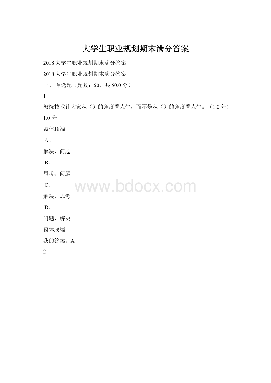 大学生职业规划期末满分答案Word格式.docx_第1页