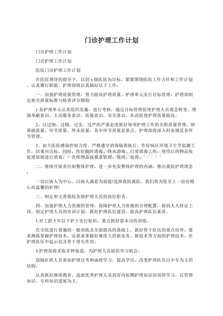 门诊护理工作计划Word文件下载.docx_第1页