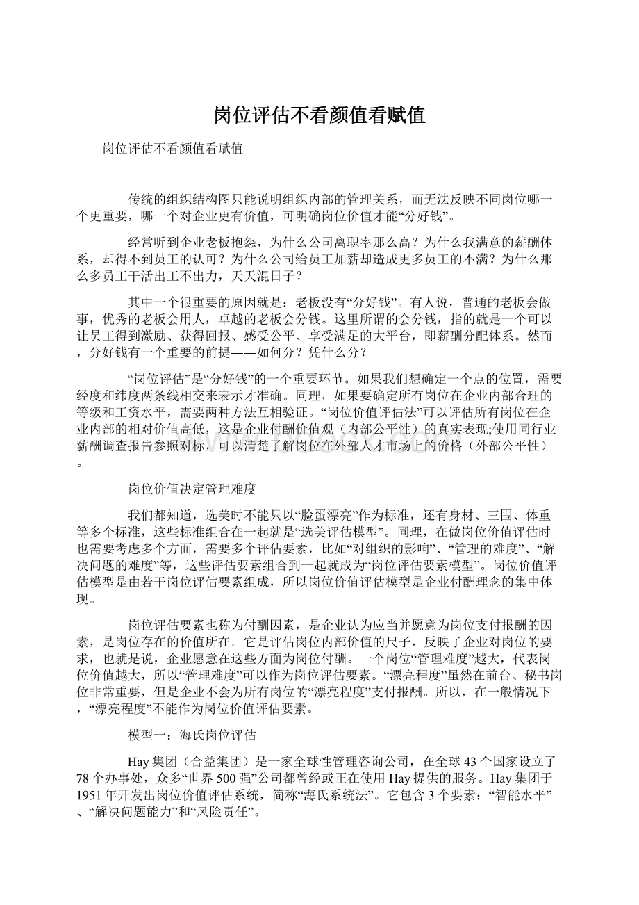 岗位评估不看颜值看赋值Word文件下载.docx