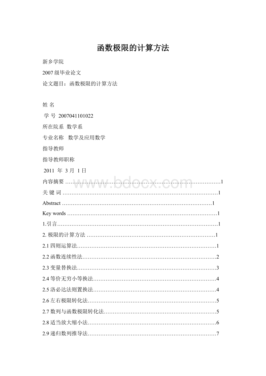 函数极限的计算方法Word格式文档下载.docx_第1页