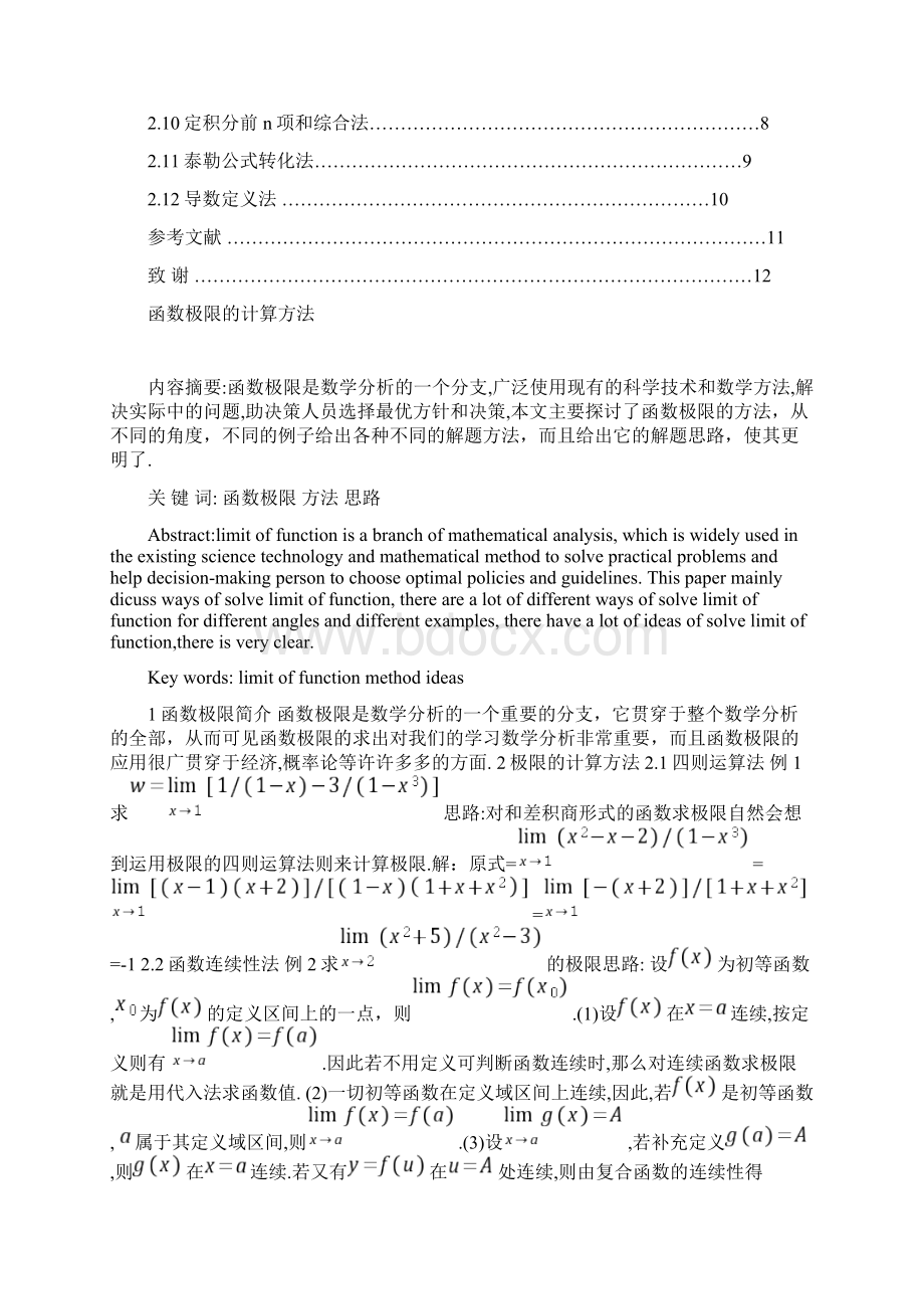 函数极限的计算方法Word格式文档下载.docx_第2页