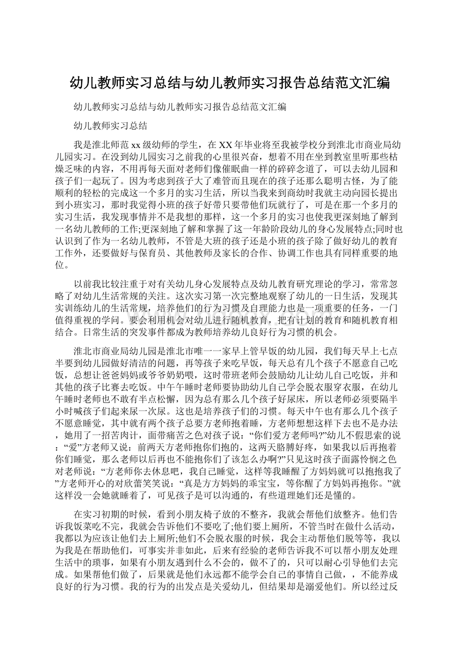 幼儿教师实习总结与幼儿教师实习报告总结范文汇编.docx