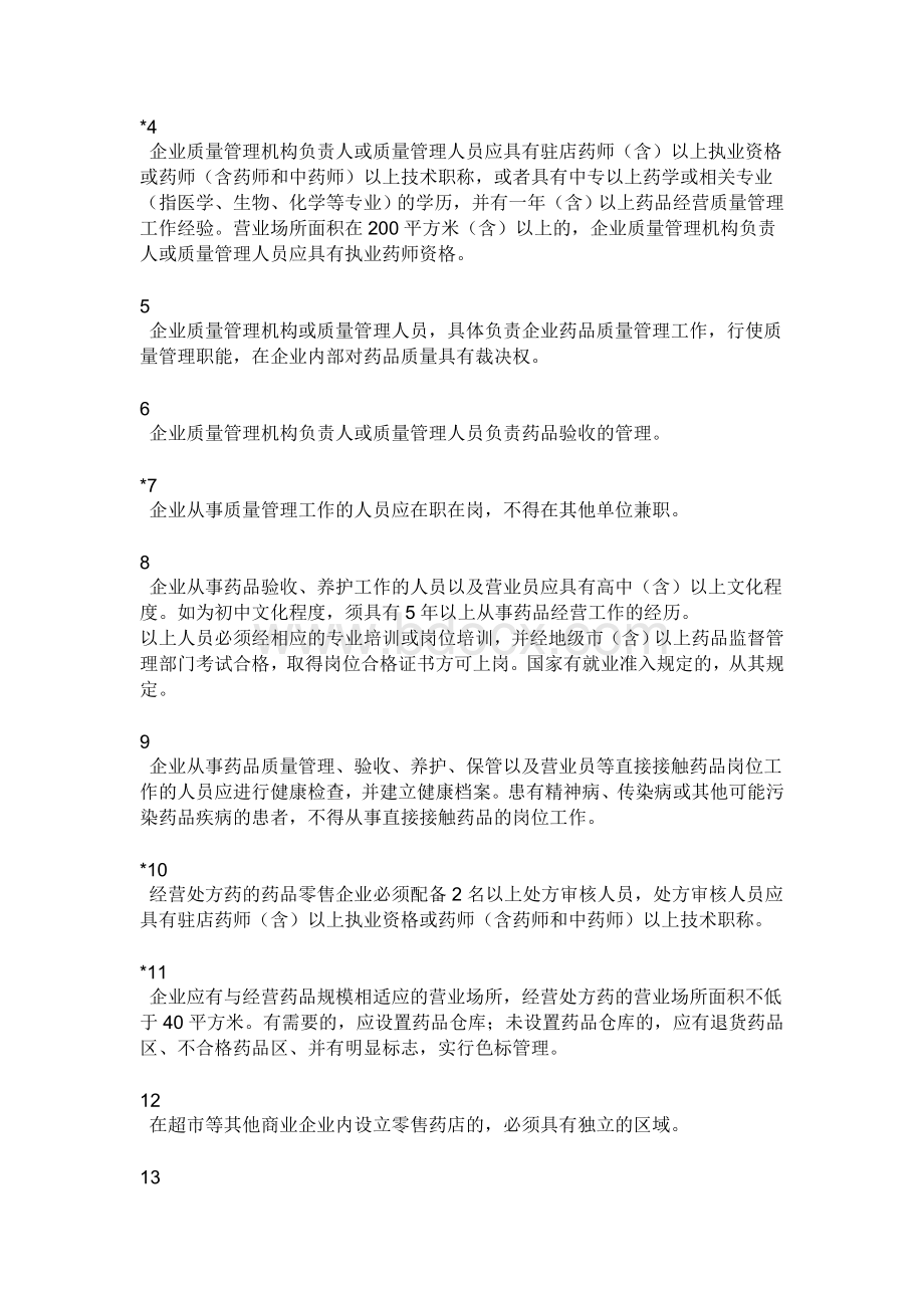 广东省开办药品零售企业验收实施标准Word下载.doc_第2页