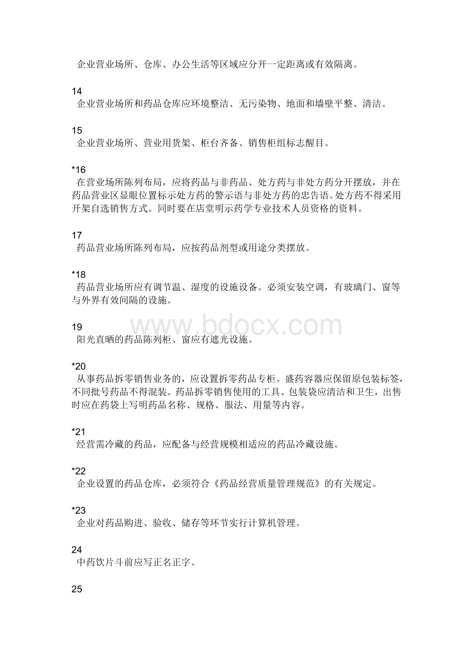 广东省开办药品零售企业验收实施标准Word下载.doc_第3页