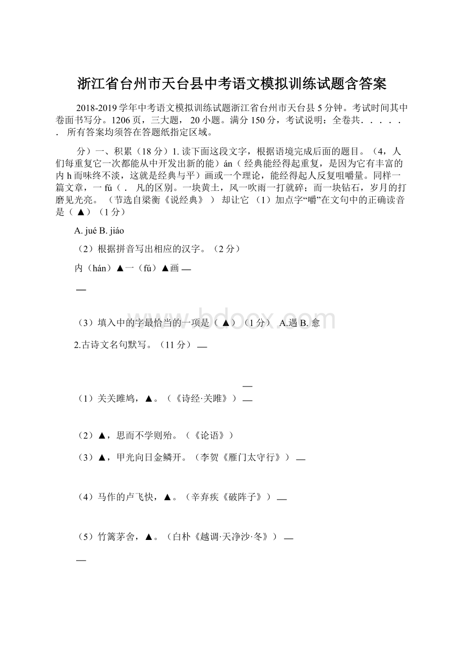 浙江省台州市天台县中考语文模拟训练试题含答案.docx_第1页