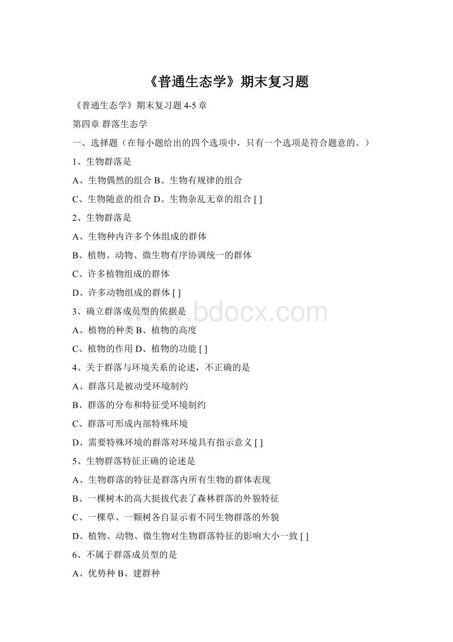 《普通生态学》期末复习题Word格式.docx_第1页