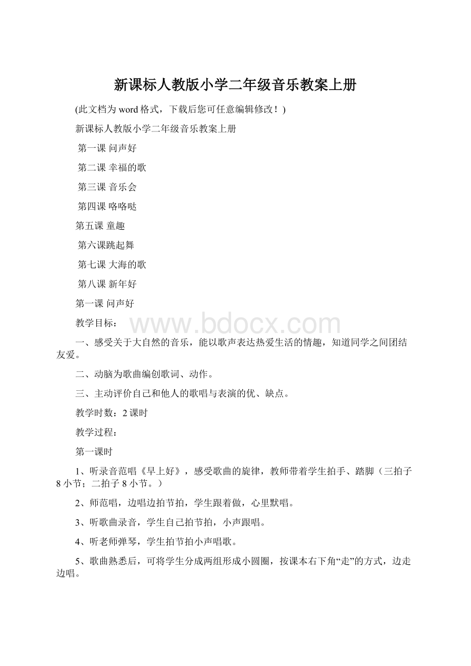 新课标人教版小学二年级音乐教案上册Word文件下载.docx_第1页