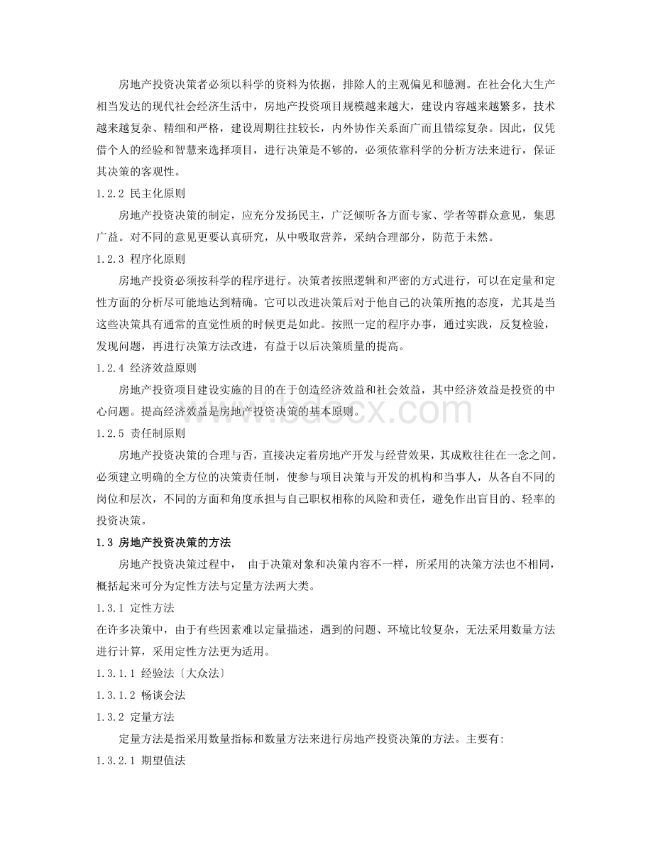 影响房地产开发投资决策的因素Word格式文档下载.doc_第3页