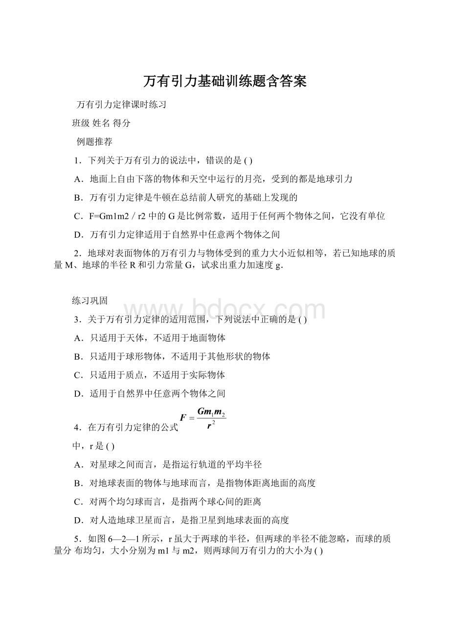 万有引力基础训练题含答案Word文档格式.docx_第1页