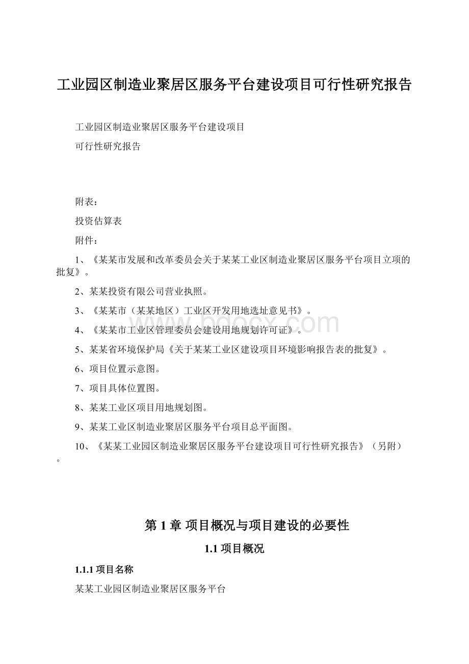 工业园区制造业聚居区服务平台建设项目可行性研究报告Word格式文档下载.docx