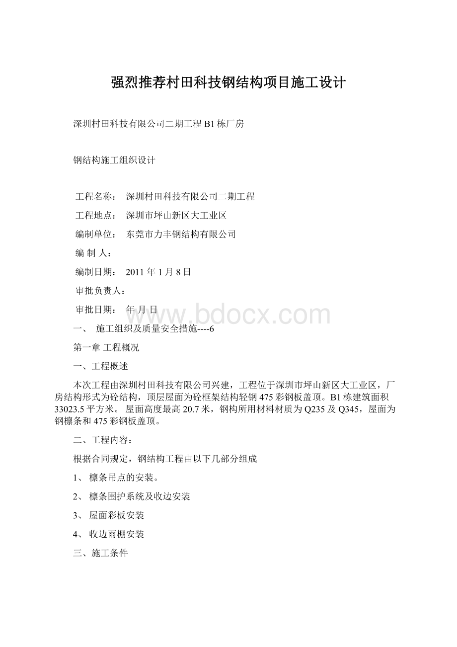 强烈推荐村田科技钢结构项目施工设计.docx