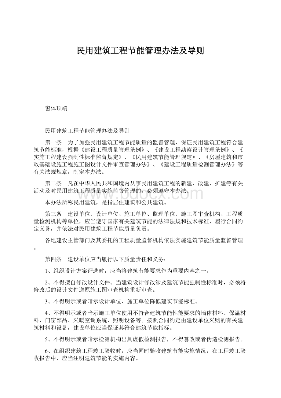 民用建筑工程节能管理办法及导则Word下载.docx_第1页