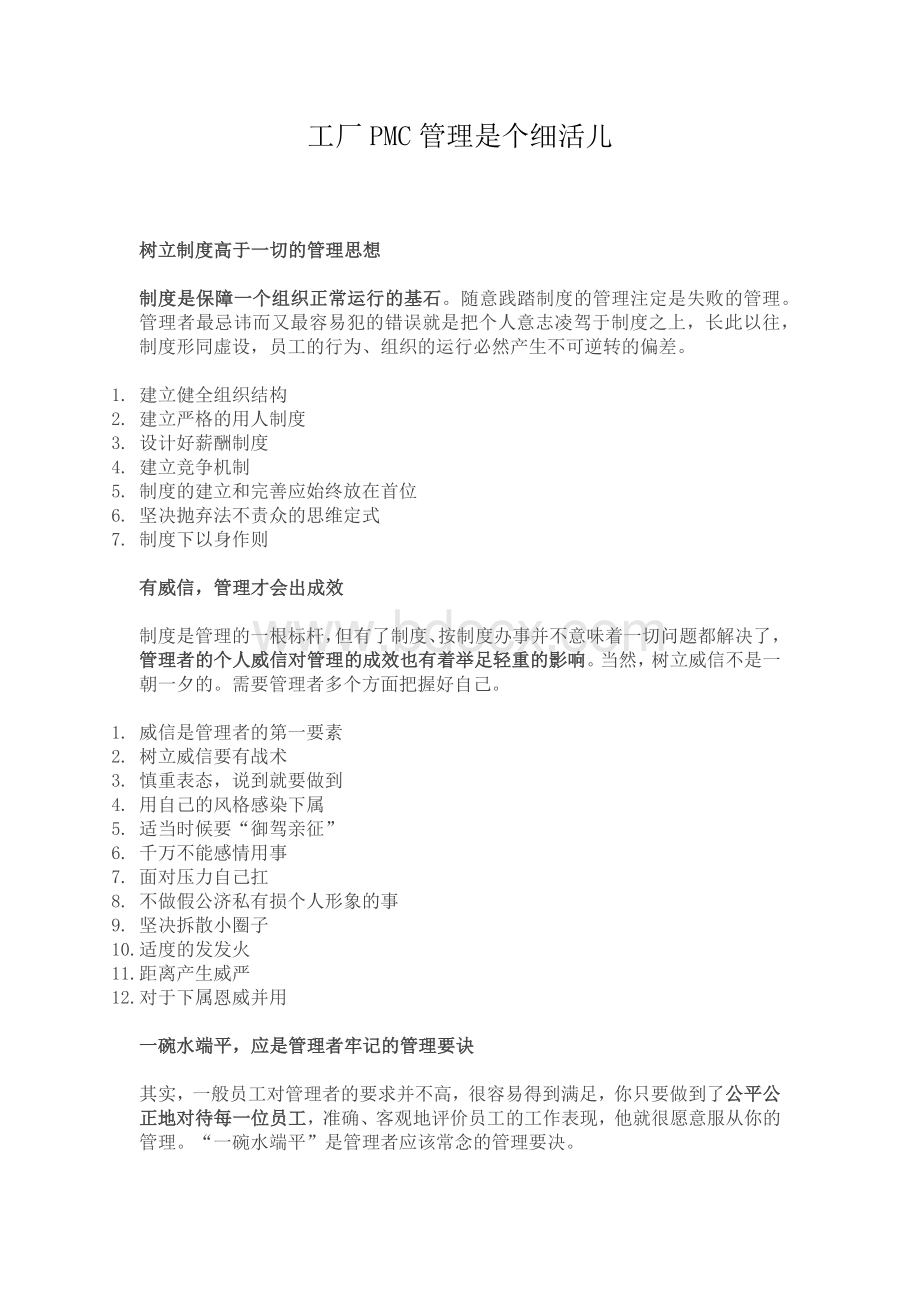 工厂PMC管理是个细活儿.docx_第1页