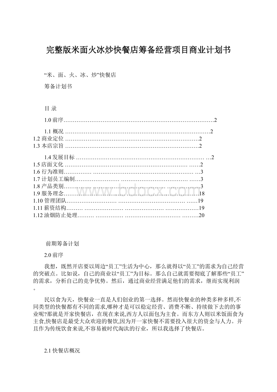 完整版米面火冰炒快餐店筹备经营项目商业计划书Word下载.docx_第1页