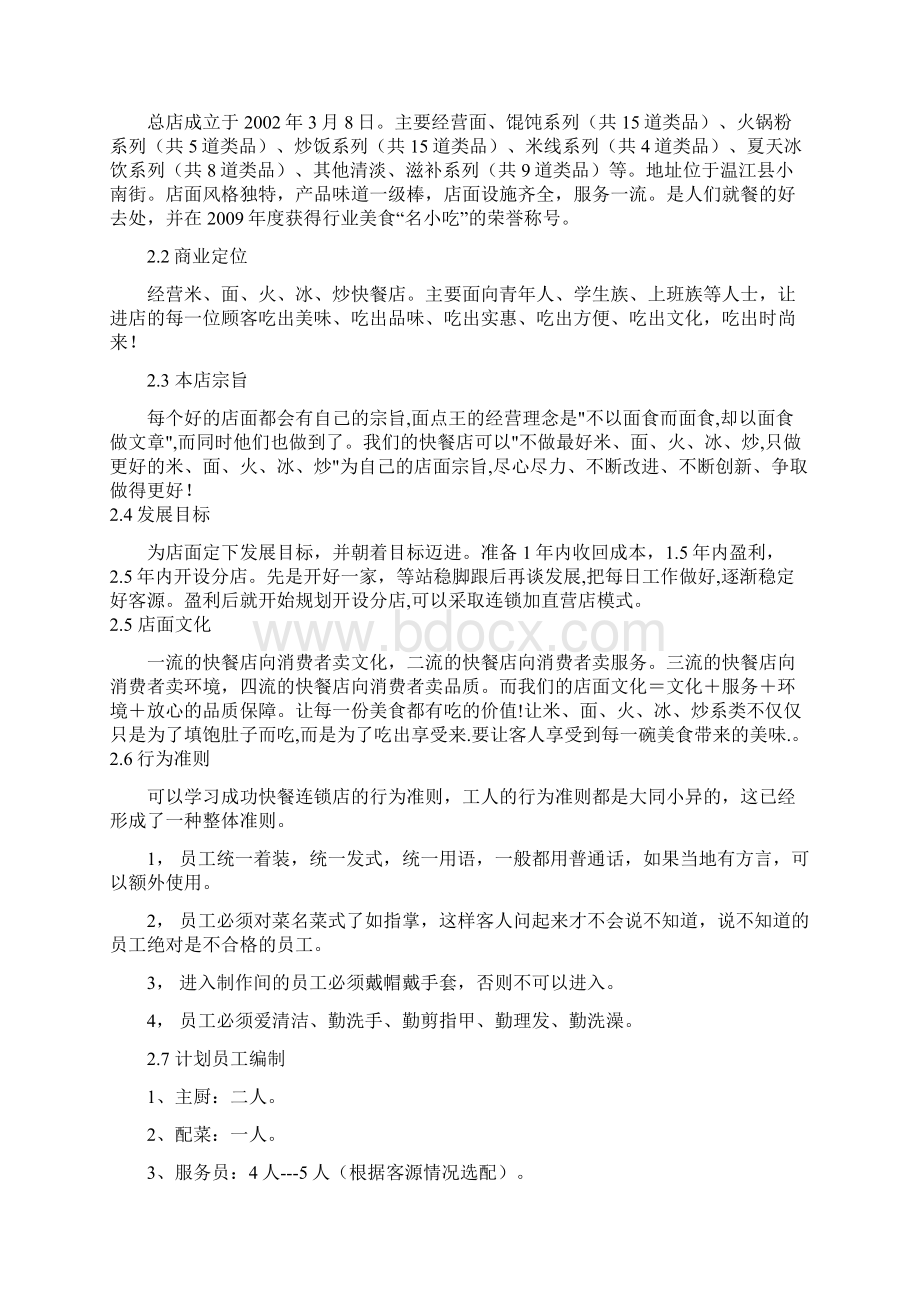 完整版米面火冰炒快餐店筹备经营项目商业计划书Word下载.docx_第2页