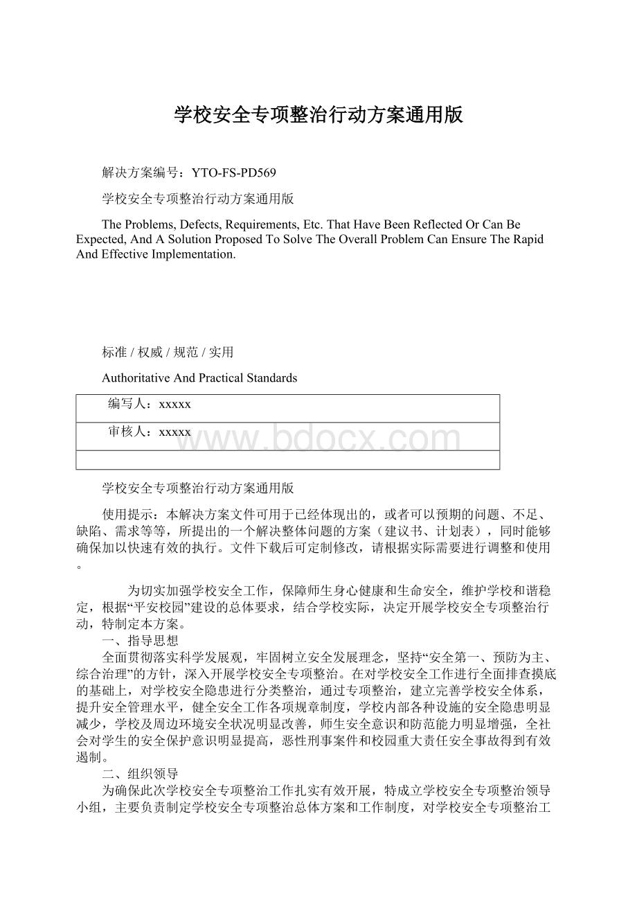 学校安全专项整治行动方案通用版.docx