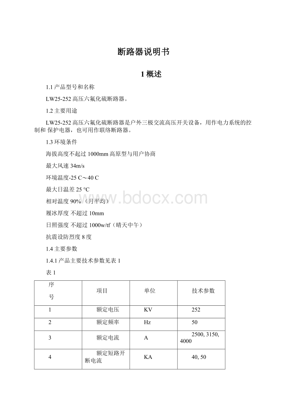 断路器说明书Word格式文档下载.docx_第1页