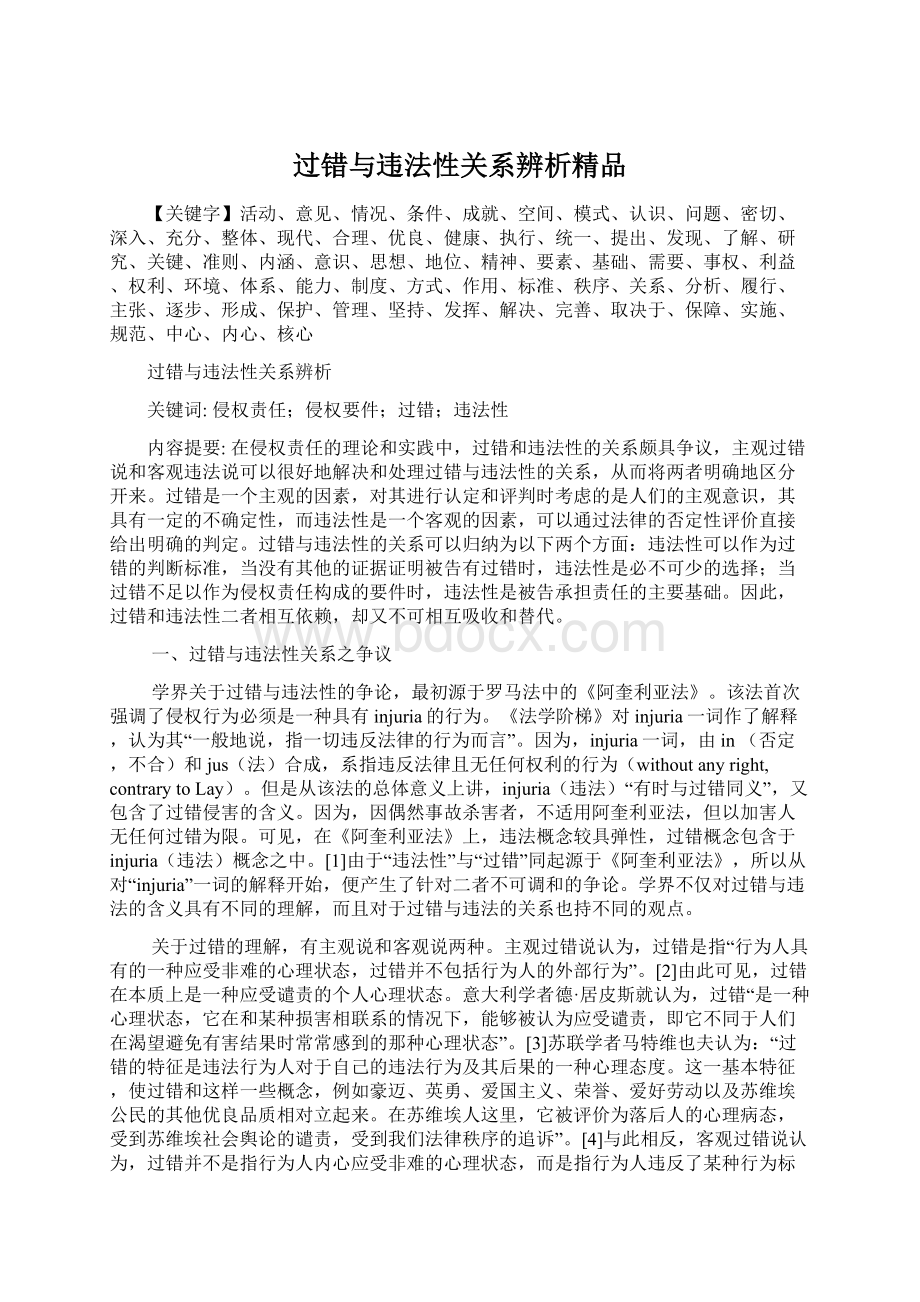 过错与违法性关系辨析精品Word格式文档下载.docx_第1页