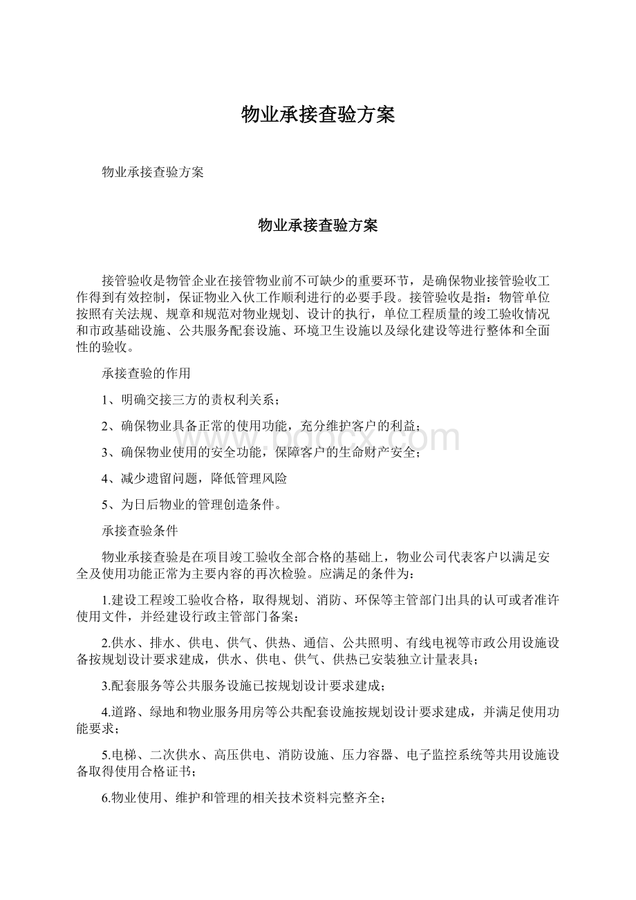 物业承接查验方案Word文件下载.docx_第1页