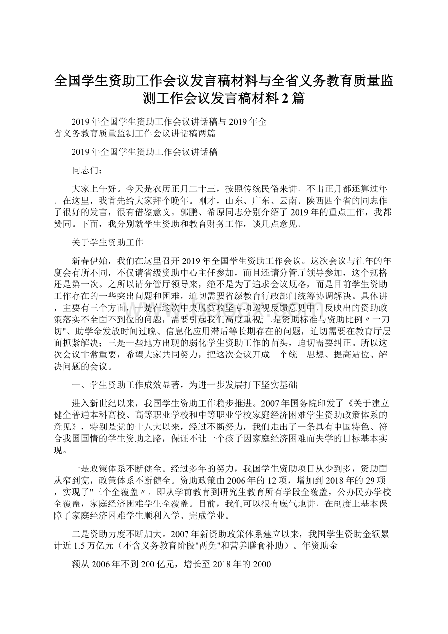 全国学生资助工作会议发言稿材料与全省义务教育质量监测工作会议发言稿材料2篇.docx_第1页