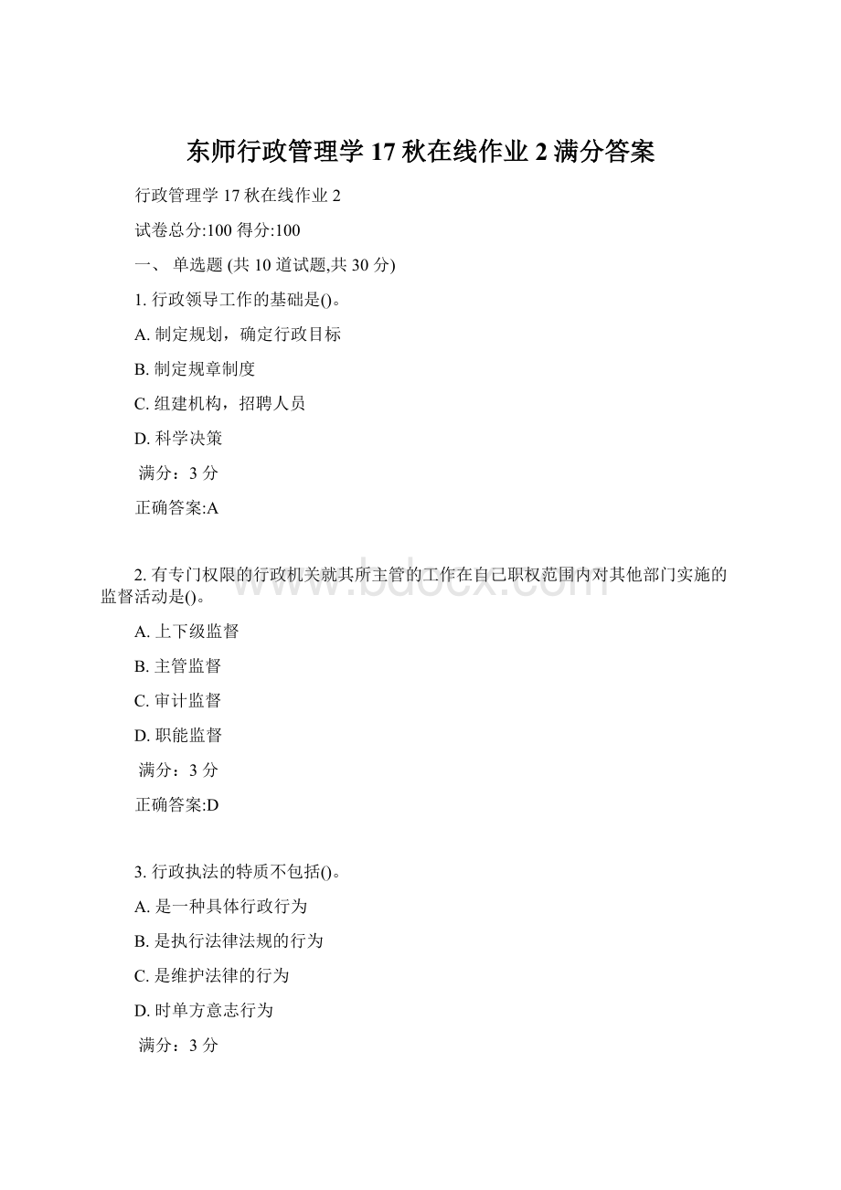 东师行政管理学17秋在线作业2满分答案.docx