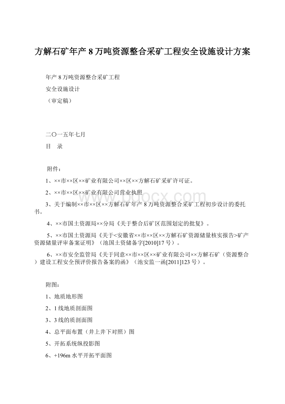 方解石矿年产8万吨资源整合采矿工程安全设施设计方案Word文档格式.docx_第1页